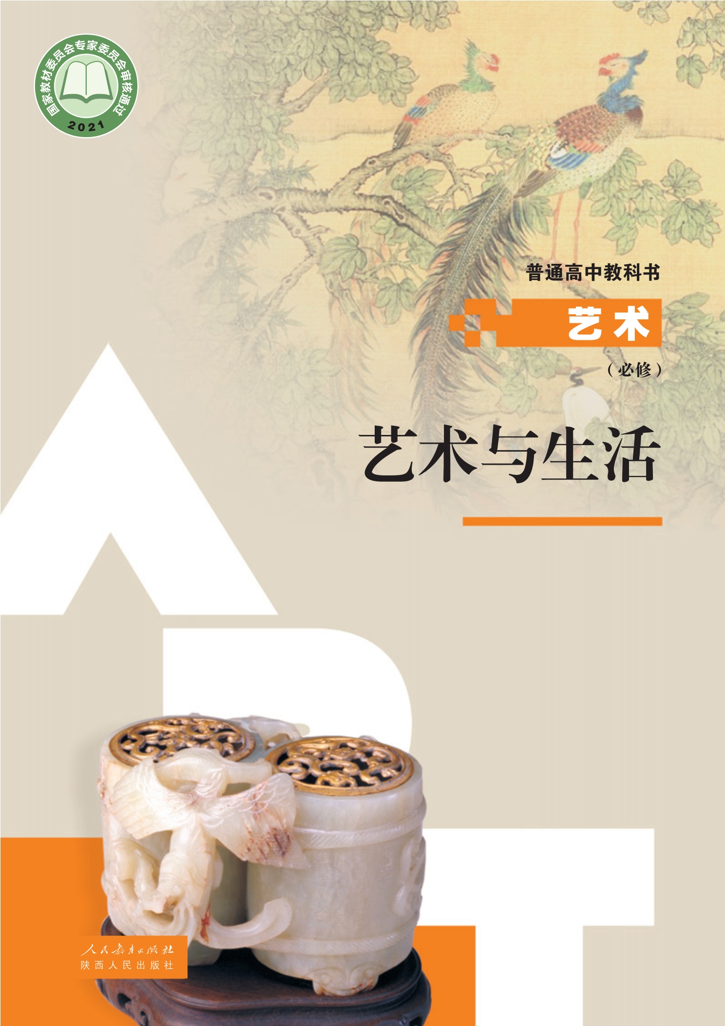 必修1 艺术与生活